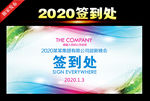 2020年会签到处背景