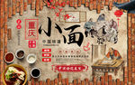 砖墙正宗重庆小面背景墙