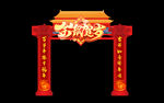 春节喜庆仿古门楼
