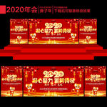 2020年会