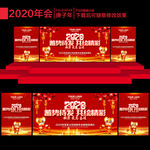 2020年会