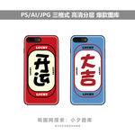 手机壳图案素材