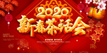 新春茶话会新年团拜会大气背景板