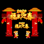 新年门头 2020新年拱门