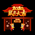 2020新年门头