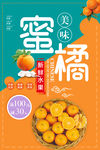 蜜橘水果海报