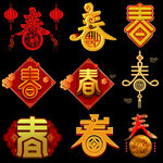 春 春字体 毛笔字 春毛笔字