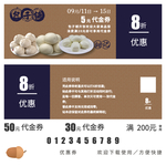 包子代金券