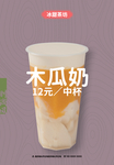 木瓜奶海报