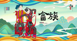 畲族