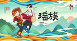 瑶族