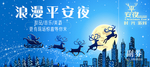 浪漫平安夜 圣诞节