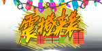 双十一广告