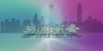 背景设计