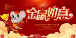 金鼠如意