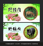 野猪肉