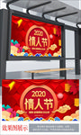 中国风 2020情人节海报