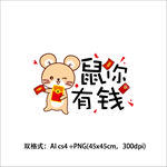 鼠年矢量