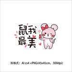 鼠年矢量