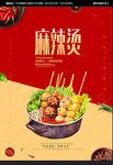 麻辣烫海报