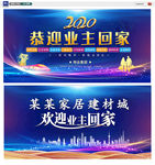 欢迎业主回家