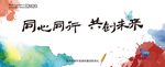 年会展板 共创未来