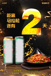 倒计时2火热啤酒湘菜海报图