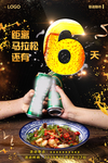 倒计时6火热啤酒湘菜海报图