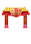 新年喜庆仿古拱门