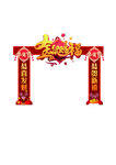 新年喜庆仿古拱门