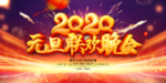 元旦联欢晚会