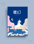 星空独角兽手绘唯美动物插画海报