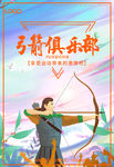 射箭 射箭海报
