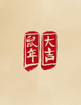 2020鼠年大吉中国风印章字体