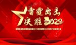 雷霆出击决胜2020