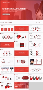 红色简约商务工作汇报总结PPT