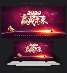 2020年鼠年赢战未来年会背景