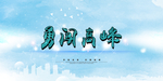 科技展板设计