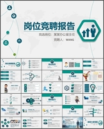 完整框架岗位竞聘PPT