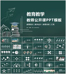 教育培训教学设计公开课PPT