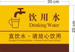 放心饮用