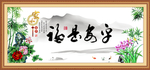 平安是福