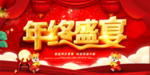 年终大促 年终促销 年终狂欢