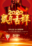 2020鼠年吉祥