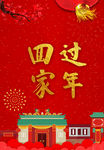 回家过年