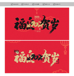鼠年