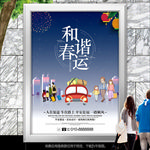 蓝色和谐春运海报灯箱展板展架