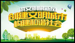 创建文明城市