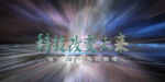 科技背景