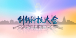 年会展板